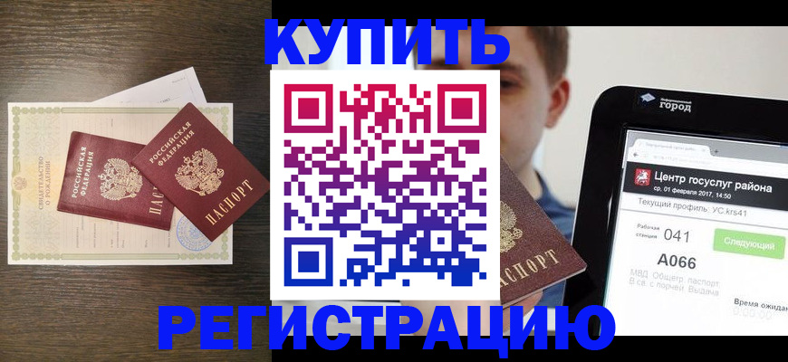 прописка для работы в Горняке