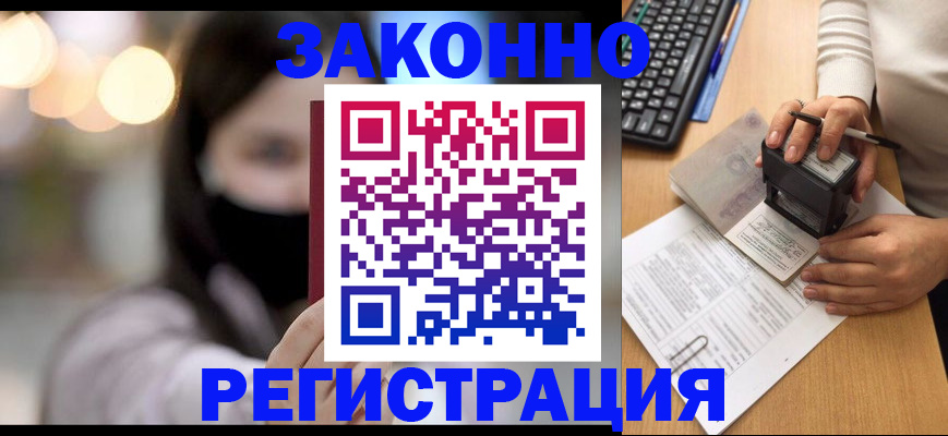 временная регистрация недорого в Горняке