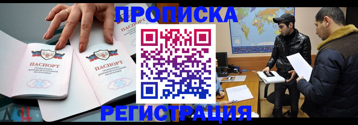 прописка 2025 в Горняке
